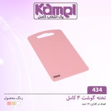 تخته گوشت 4 کامل 434