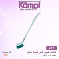 توالت شویی تكي تخت كامل 267