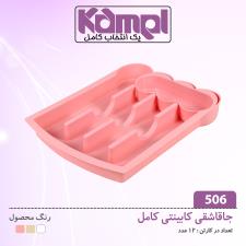 جاقاشقی کابینت کامل 506