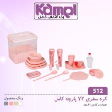 کره سفری 72 پارچه کامل