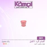 گلدان 1 كامل 301