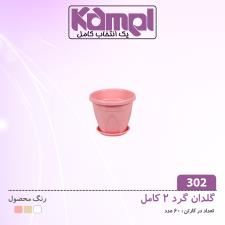 گلدان 2 كامل 302