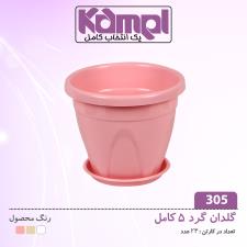 گلدان 5 كامل 305