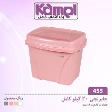 جابرنجی 20 کیلوگرمی کامل 455