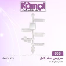 سرویس حمام کامل 606