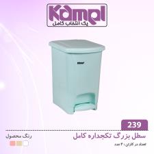 سطل پدالى  بزرگ كامل 239