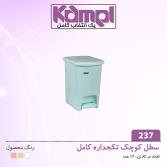 سطل پدالى کوچک كامل 237