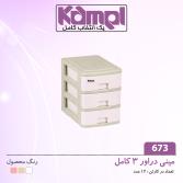 مینی دراور 3 طبقه کامل 673