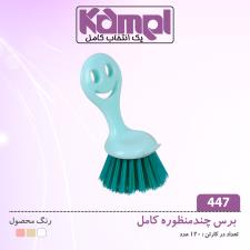 برس چندمنظوره كامل 447