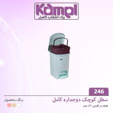 سطل پدالى کوچک 2جداره كامل 246