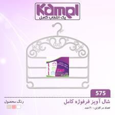 شال آويز فرفورژه كامل 575